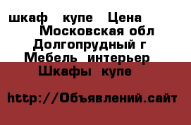 шкаф - купе › Цена ­ 10 000 - Московская обл., Долгопрудный г. Мебель, интерьер » Шкафы, купе   